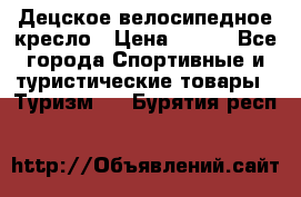 Децское велосипедное кресло › Цена ­ 800 - Все города Спортивные и туристические товары » Туризм   . Бурятия респ.